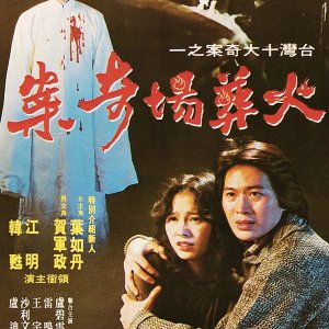 Strange Story of Crematory (1980)