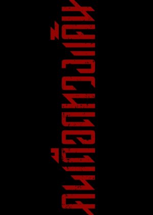 The Debt Collector (0000) poster