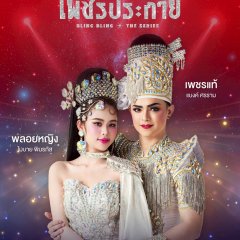 Bling Bling Thai Drama(2026) photo