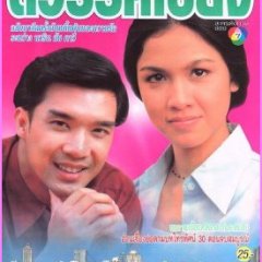 Sawan Biang Thai Drama(1998) photo