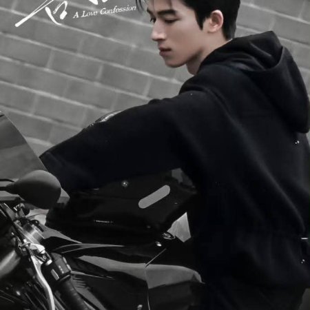 A Love Confession ()