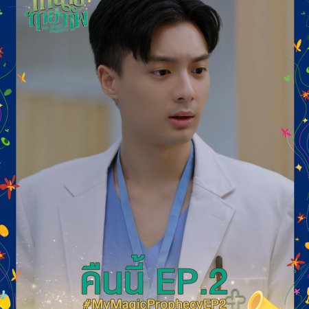 My Magic Prophecy (2025)