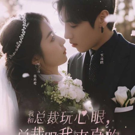 Wo He Zong Cai Wan Xin Yan, Zong Cai Gen Wo Lai Zhen De (2024)