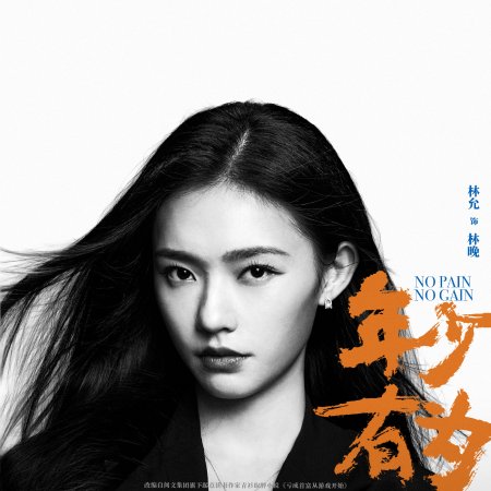 No Pain No Gain (2026)