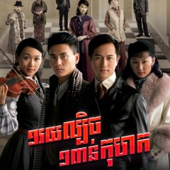 The Price of Greed Hong Kong Drama photo