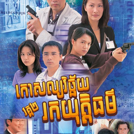 Untraceable Evidence Season 2 (1999)