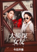 The Girlfriend Detective Chinese Drama(2025) photo