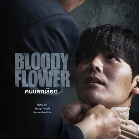 Bloody Flower (2026)