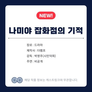 Namiya Japwajeomui Gijeok (2027)