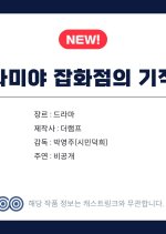 Namiya Japwajeomui Gijeok Korean Drama(2027) photo