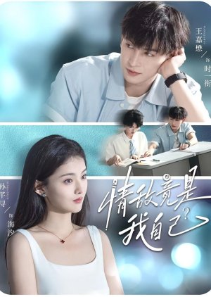 Qing Di Jing Shi Wo Zi Ji? (2025) poster