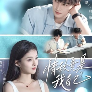 Qing Di Jing Shi Wo Zi Ji? (2025)