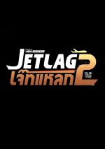 Jet Lag Season 2 Thai Drama(2026) photo