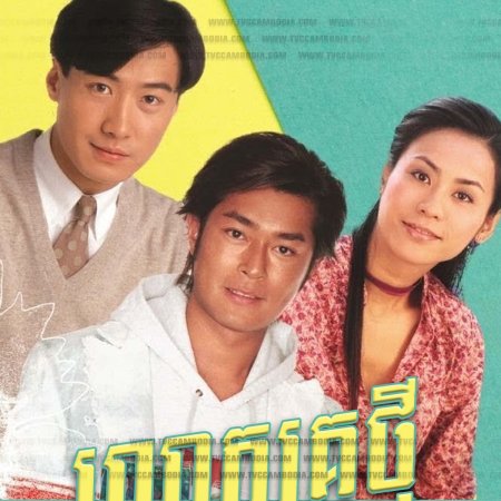 Class Of Distinction (1994)