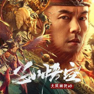 Monkey King Fight Lion Camel (2024)