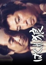 Hagure Okami Japanese Drama photo