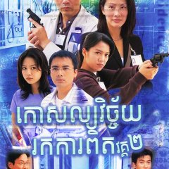 Untraceable Evidence Season 2 Hong Kong Drama photo