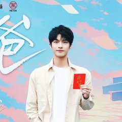 Come On! Dad Chinese Drama photo