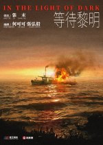 In the Light of Dark Chinese Movie photo