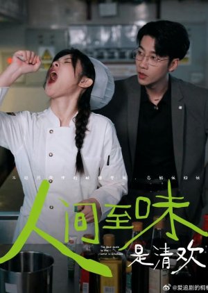 The Best Taste in the World Is Qinghuan (2024) poster