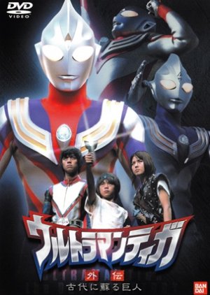 Ultraman Tiga Gaiden: Revival of the Ancient Giant (2001) poster