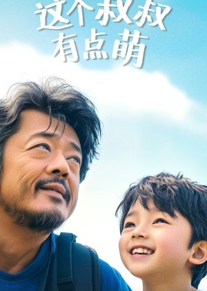 Zhe Ge Shu Shu You Dian Meng () poster