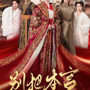 Bie Ba Ben Gong Dang Bai She (2025)