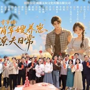 Qi Ling Jun Hun: Qiao Jun Sao Yang Zai Liao Fu Ri Chang (2025)