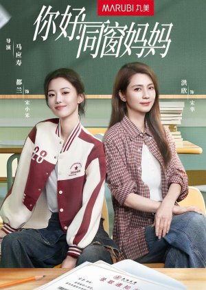 Ni Hao! Tong Chuang Ma Ma (2025) poster