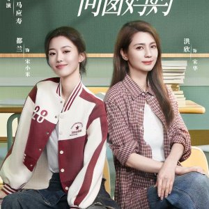 Ni Hao! Tong Chuang Ma Ma (2025)