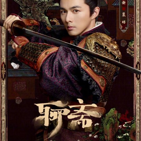 Liao Zhai ()