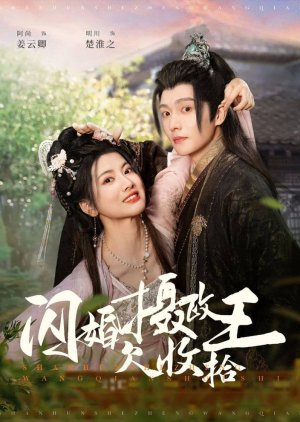 Shan Hun She Zheng Wang Qian Shou Shi (2025) poster