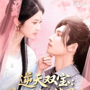 Ni Tian Shuang Bao: Shen Yi Niang Qin You Diao Ma Le (2025)