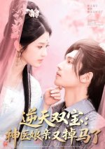 Ni Tian Shuang Bao: Shen Yi Niang Qin You Diao Ma Le Chinese Drama photo