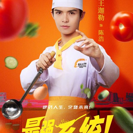 Zui Qiang Ren Sheng Xi Tong! (2025)