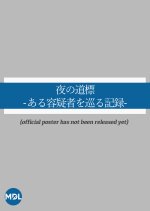 Yoru no Dohyo: Aru Yogi Sha wo Meguru Kiroku Japanese Drama photo