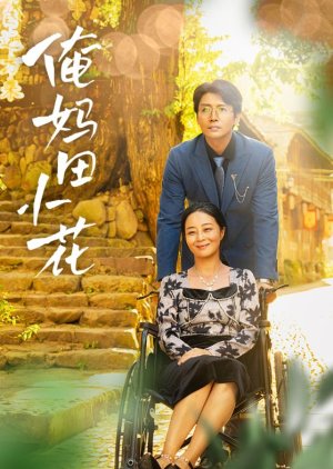 An Ma Tian Xiao Hua (2024) poster
