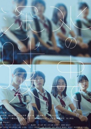 Mizu no Naka de Shinkokyu poster