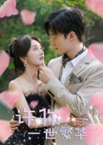 Xu Ni Yi Shi Fan Hua Chinese Drama photo