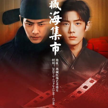 Legend of Zang Hai (2025)