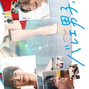 Ballet Danshi! (2025)
