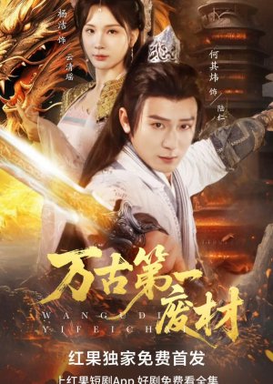 Wan Gu Di Yi Fei Cai (2025) poster