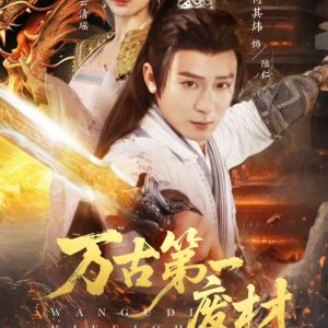 Wan Gu Di Yi Fei Cai (2025)