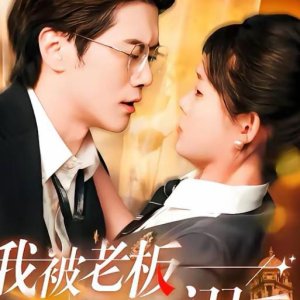 Wo Bei Lao Ban Shen Shen Ni Ai (2025)