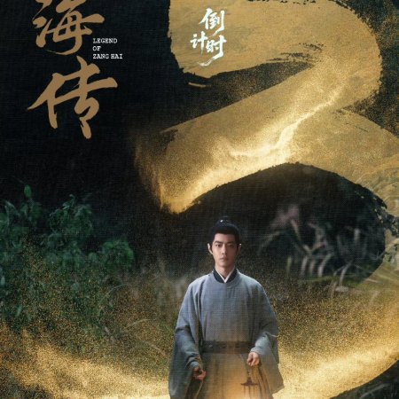Legend of Zang Hai (2025)