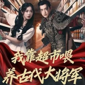 Wo Kao Chao Shi Wei Yang Gu Dai Da Jiang Jun (2024)