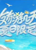 Touring with Friends: Summer Time Chinese TV Program photo