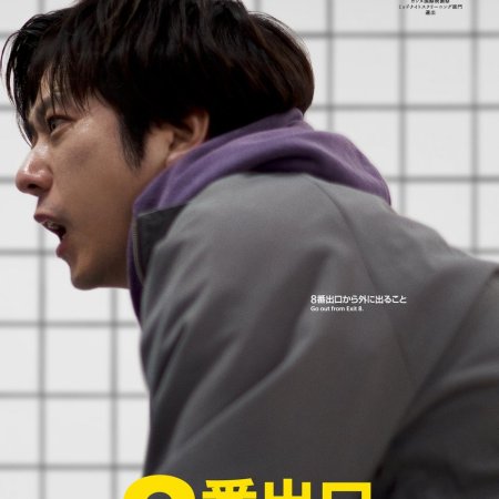 Exit 8 (2025)