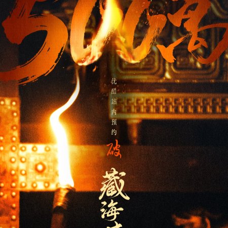 Legend of Zang Hai (2025)