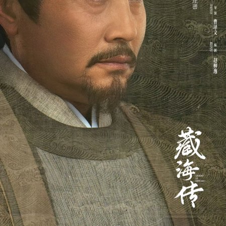 Legend of Zang Hai (2025)